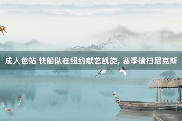 成人色站 快船队在纽约献艺凯旋, 赛季横扫尼克斯