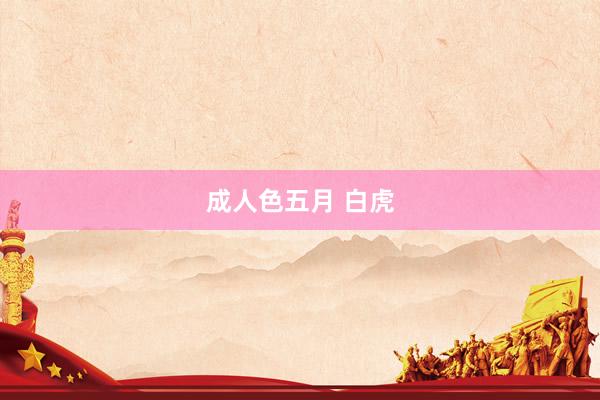 成人色五月 白虎