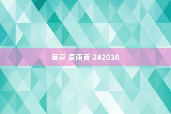 麻豆 夏雨荷 242030